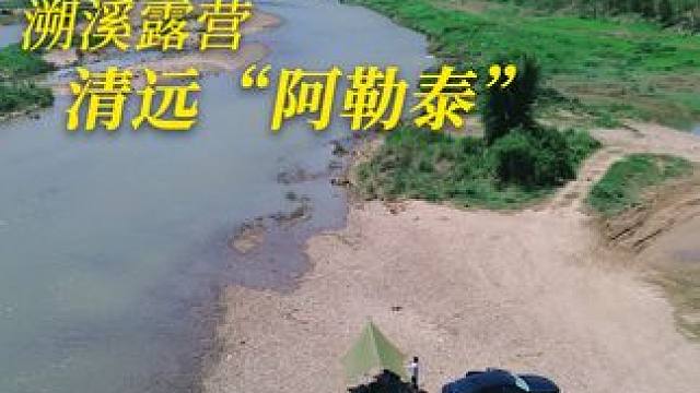 清远“阿勒泰”，开车直达，开启夏日露营~ 分享一个非常舒服的溯溪露营地，非常出片，开车直达。
入园2