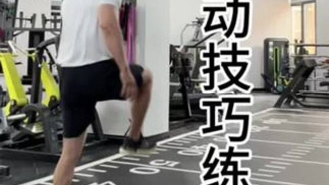 #功能性训练
健身可不止撸铁一种方式！功能性训练也不是炫技，移动技术训练能有效提升髋关节灵活度与身体