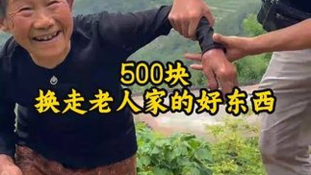 500能换走农村老人多少好东西？ #农村生活 #乡村守护人 #人间温暖