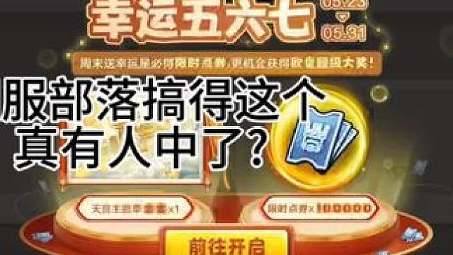 部落幸运五六七真有人运气那么好?#部落冲突