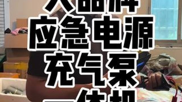 推荐一个大品牌应急电源充气泵一体机，应急启动，充气泵胎压监测，应急手电充电宝#应急电源 #充气宝 #
