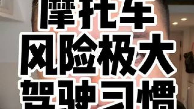 盘点几个摩托车常见的风险很大的轻微违章，大家多多注意#摩托车 #摩托车违章 #摩托车事故