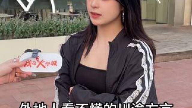 外地人听不懂的川渝方言#街头采访 #我在大学城 #美女 #方言 #川渝