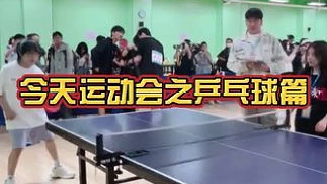 献丑了家人们 #ag超玩会 #运动会 #乒乓球