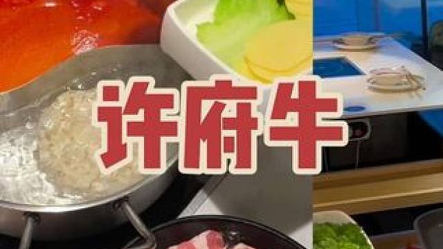许府牛 直接煮好送到家的火锅！实在太方便
#外卖大战 #第一次吃到时代的红利 #外卖商战 #减肥哪有