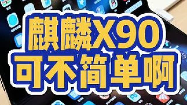 华为麒麟x90 5纳米芯片可不简单啊 #华为 #华为手机 #数码科技 #数码 #手机