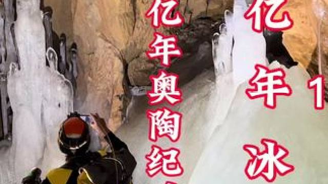 亿万年的冰窟 亿万年的冰窟 很难想象 3.6亿年奥陶纪时代，厚厚的冰城埋藏地下，那么多年里面会不会有