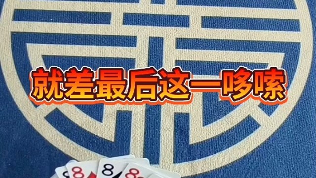 就差最后一个哆嗦