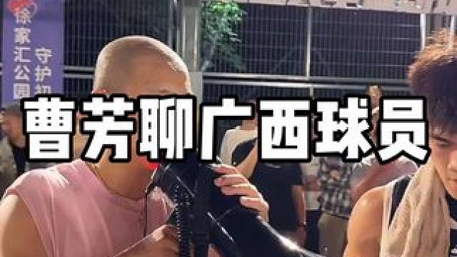 感谢曹芳对广西球员的认可。 