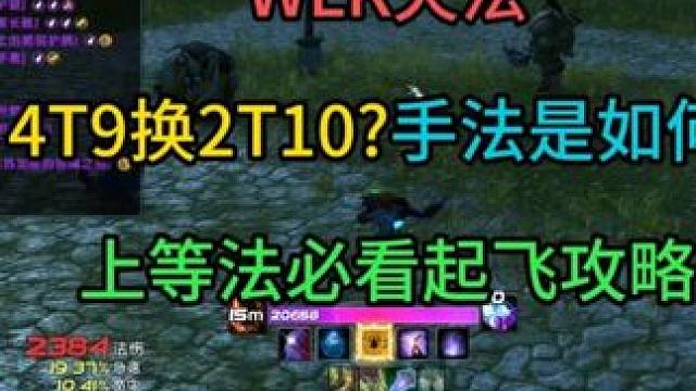 火法4T9换2T10?手法又是如何?成为上等法必看起飞攻略 包含有2T10的12%急速buff时的5