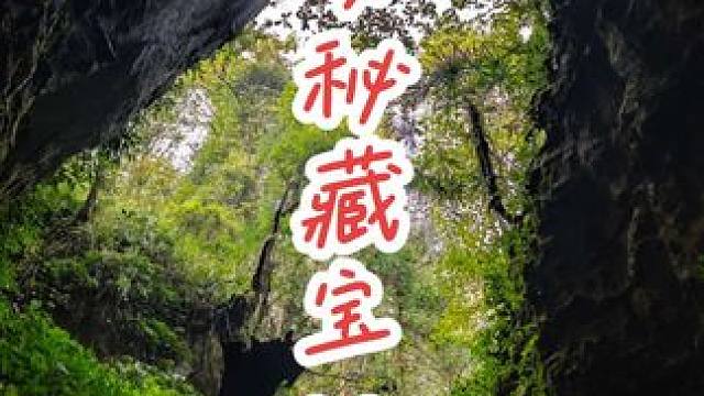 真有藏宝洞吗？#户外运动 #藏宝洞 #户外