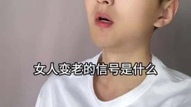 女人变老的信号是什么呢？#涨知识 #科普#知识分享