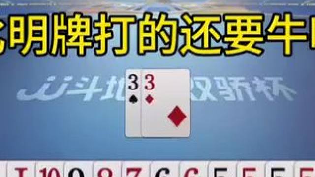 比明牌打的还要牛啊！ #jj斗地主最牛操作