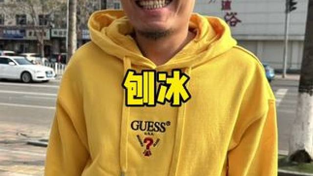 又到了刨冰季节，好吃性价比又高的刨冰，刨大人#刨冰 #天津刨冰 #天津刨冰文化 #刨大人 #端午