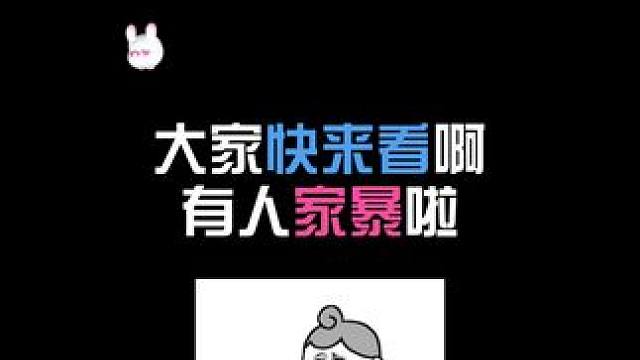 大家快来看啊 有人家暴啦 #语音厅 #低音炮 #奶狗 #声优