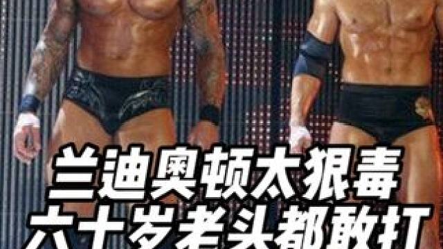 兰迪奥顿狠辣无比，六十岁老头都敢打，巴蒂斯塔营救失败反被揍 #兰迪奥顿 #巴蒂斯塔 #约翰塞纳 #w