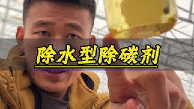 #汽车保养与维修 #维修保养 #汽车除碳