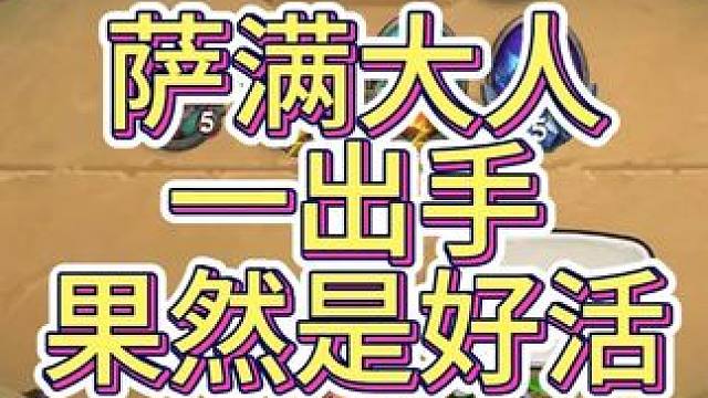 萨满大人一出手果然是好活 #炉石传说 #游戏 #我的游戏日常 #标准模式
