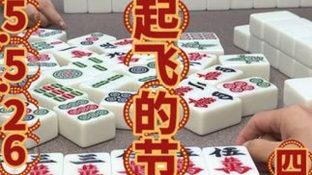 要起飞的节奏，门窗锁好不准跑 #四川麻将 #四川麻将阿志 #成麻玩法 