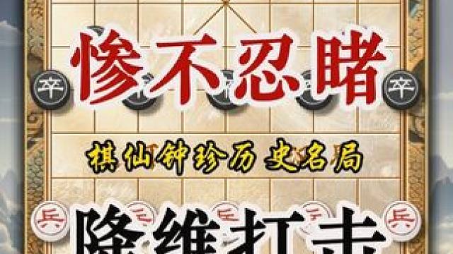 棋仙钟珍连弃一套车马炮，日本棋王六个大子均在惨遭速杀惨不忍睹 #中国象棋 #天天象棋 #喜欢象棋关注