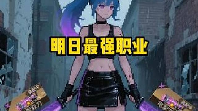 明日每个赛季中的最强职业 #明日之后 #像素画 #明日之后职业