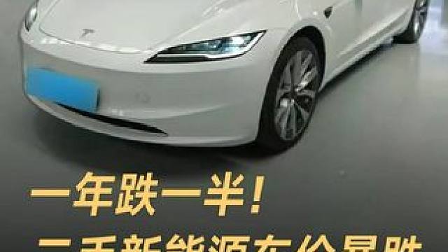 一年跌一半！二手新能源车价暴跌，Model3狂跌10万 #特斯拉Model3  #比亚迪  #极氪 