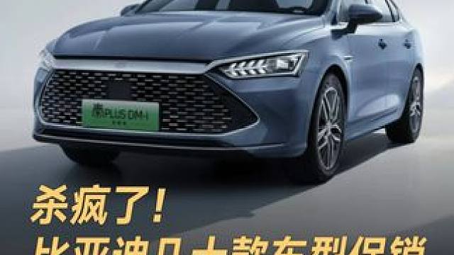杀疯了！比亚迪几十款车型促销，最低只要5.58万起！#比亚迪 #海洋超值驾惊爆一口价 #价格战 #新