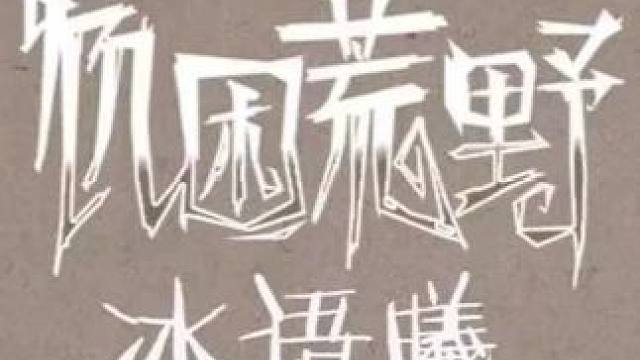 饥困荒野又又又又又来啦 #饥困荒野#沙盒游戏#饥荒联机版#饥荒