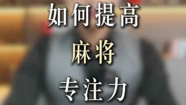打麻将如何提高注意力？ #麻将高手打牌思路技巧  #打麻将猜牌思路