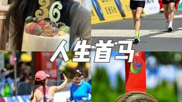 36岁生日首全马，人生不设限 30岁时我许愿要完成一场马拉松，六年后实现了。
这几年感受过了生育的剧