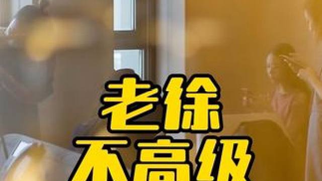 老徐不高级 #婚礼跟拍 #婚礼摄影 #婚礼策划 #婚礼摄像 #人像摄影