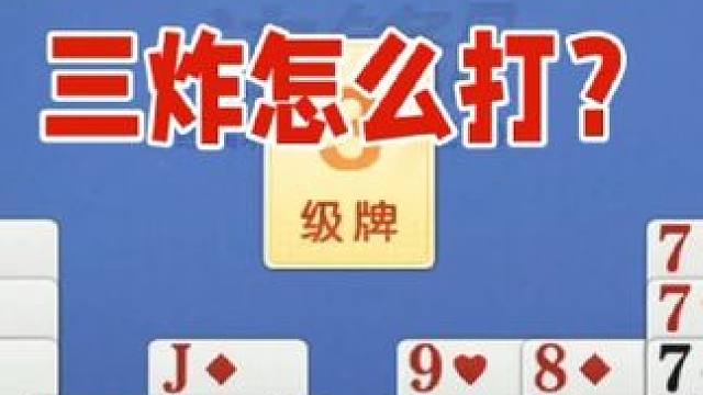 手握三炸不知道怎么打？这牌有意思 手握三炸不知道怎么打？这牌有意思#掼蛋 
