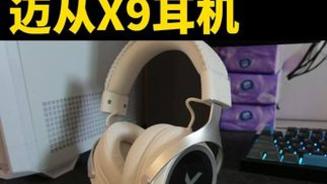 打游戏耳机总被闷出汗？迈从的新耳机X9来了 #迈从 #迈从X9 #迈从耳机 #游戏耳机