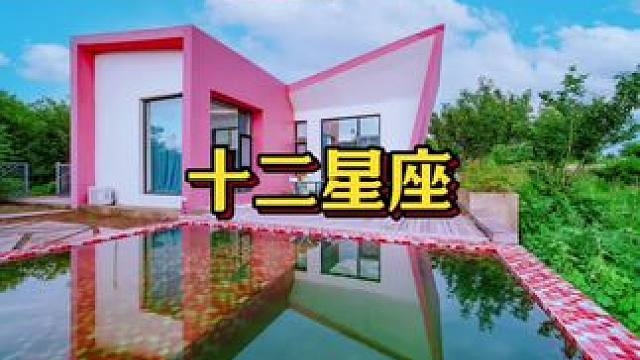 十二星座逃离城市吵嚷，栖身大山脚下，让日子慢下来，听鸟叫、数星光。驻在这里神仙般的生活#十二星座民宿