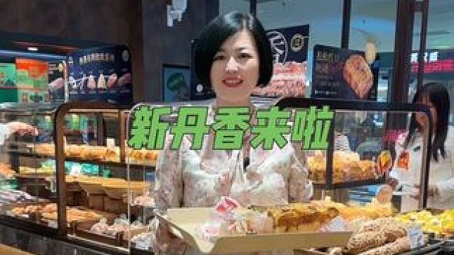 新丹香六城八店齐开，15代30的代金劵，他家的甜品，颜值口味都超赞，赶紧先囤单，不用随时可退#新丹香