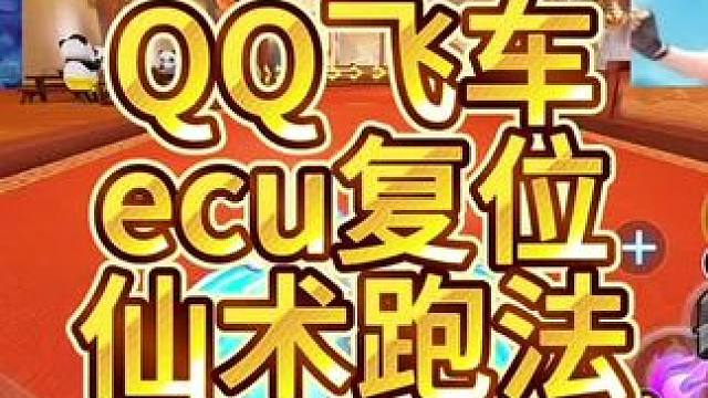 QQ飞车的复位和ECU居然可以这样子玩？#qq飞车手游  #QQ飞车人肉底盘车 #飞车驰某人