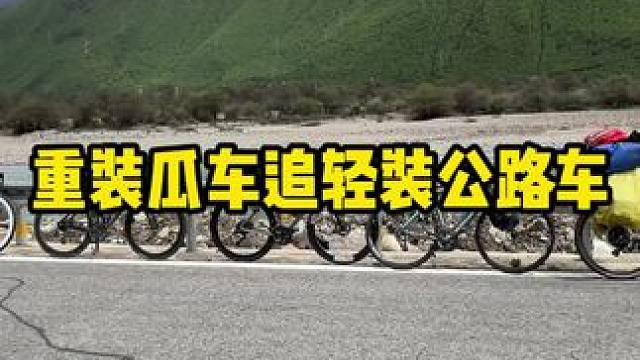 重装瓜车追轻装公路车。你表的体力和踏频还是有的，轻松拿捏。#内容启发搜索 #骑行西藏 #骑行 #骑行