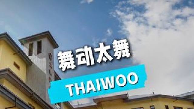 这个端午，在太舞的青山翠谷间，用一场山野漫游，重启诗意假期。#太舞度假小镇 #太舞滑雪小镇 #周末超