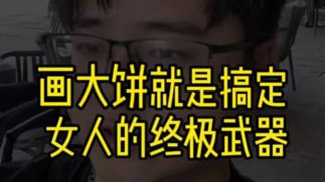 画大饼就是搞定女人的终极武器#长期关系 #两性博弈论 #赞歌情感自由