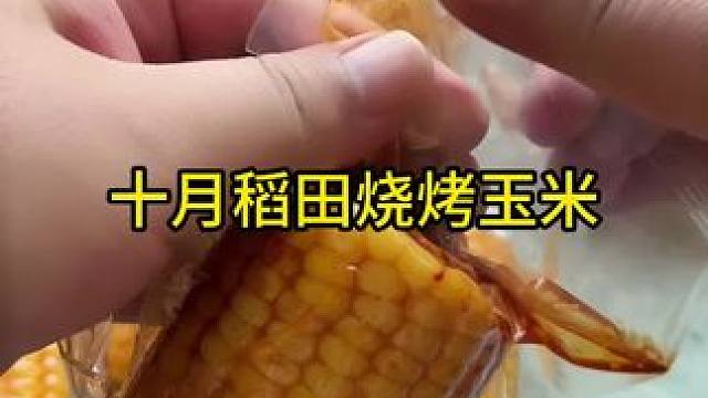 #测评 #十月稻田烧烤玉米 #试吃 #零食分享