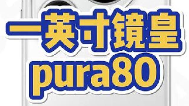 一英寸国产主摄，华为pura80首发 #华为 #华为手机 #华为pura80 #数码科技 #手机摄影