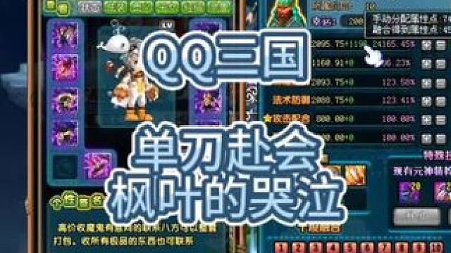 QQ三国单刀赴会枫叶的哭泣#QQ三国 #QQ三国单刀赴会 #QQ三国清风