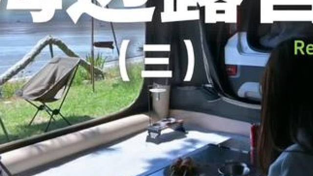 海边露营（三）情侣一露起营看海超浪漫哎~#露营 #助眠 #解压 #情侣 #户外露营