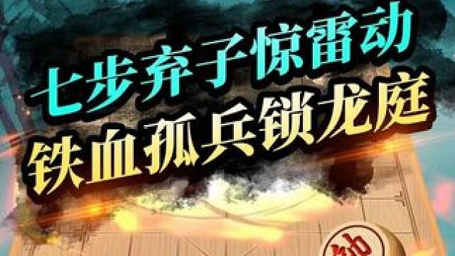 这一把精妙交锋，真的佩服！！你学会了吗？ #象棋 #棋局 #JJ象棋