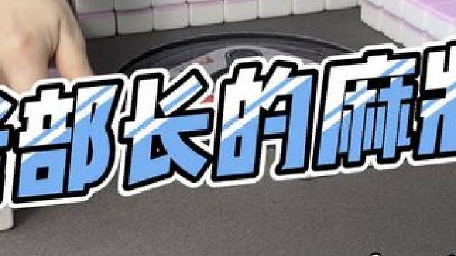 #麻将精神 #小麻将解决生活小烦恼