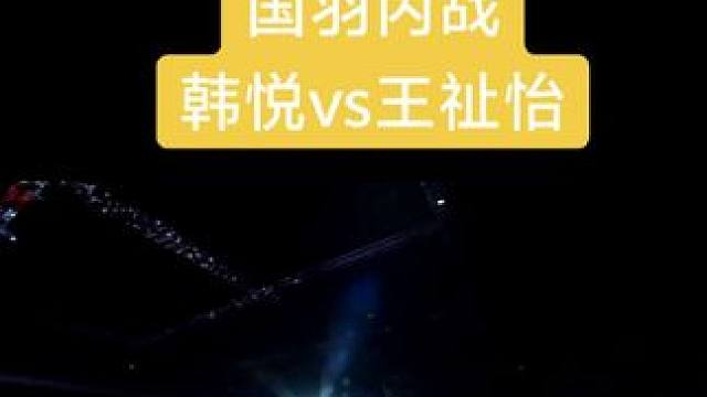 #羽毛球 #韩悦#王祉怡 #女单#中国羽毛球队