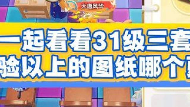 这三套4.7万经验以上的图纸哪个更适合你 #元梦之星 #元梦之星超能学园赛季 #我在元梦开餐厅 #元