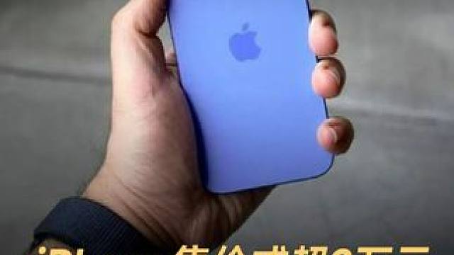 iPhone售价或超2万元，库克拒绝产线搬回美国 #iPhone  #苹果  #库克  #手机  #