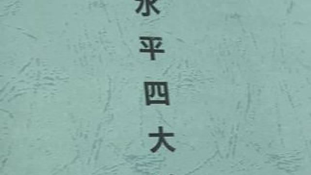 新课标体育大单元教案，18课时大单元教学计划配套18课时祥案，水平一到水平五都有，涵盖小学，初中，高
