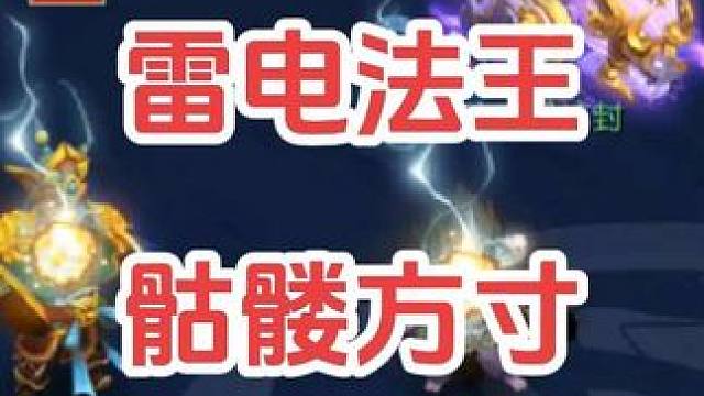 雷电法王我最强，我是梦幻骷髅王。#梦幻西游 #梦幻西游电脑版 #梦幻西游创梦计划 #骷髅大唐 #骷髅